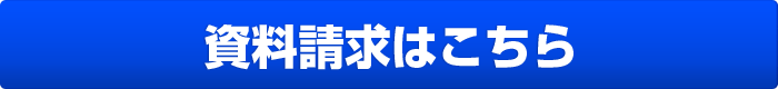 資料請求はこちら