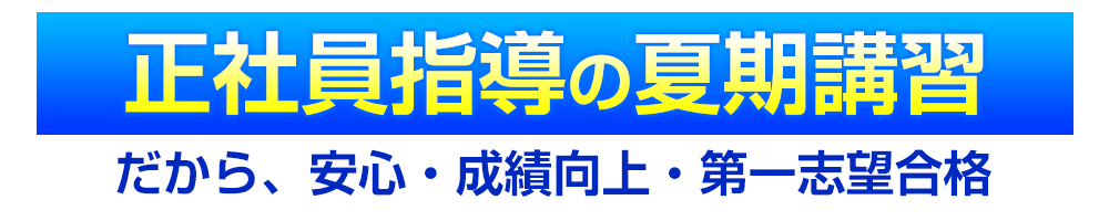 正社員指導の赤塚第三セミナーの夏冬期講習だから、安心・成績向上・第一志望合格