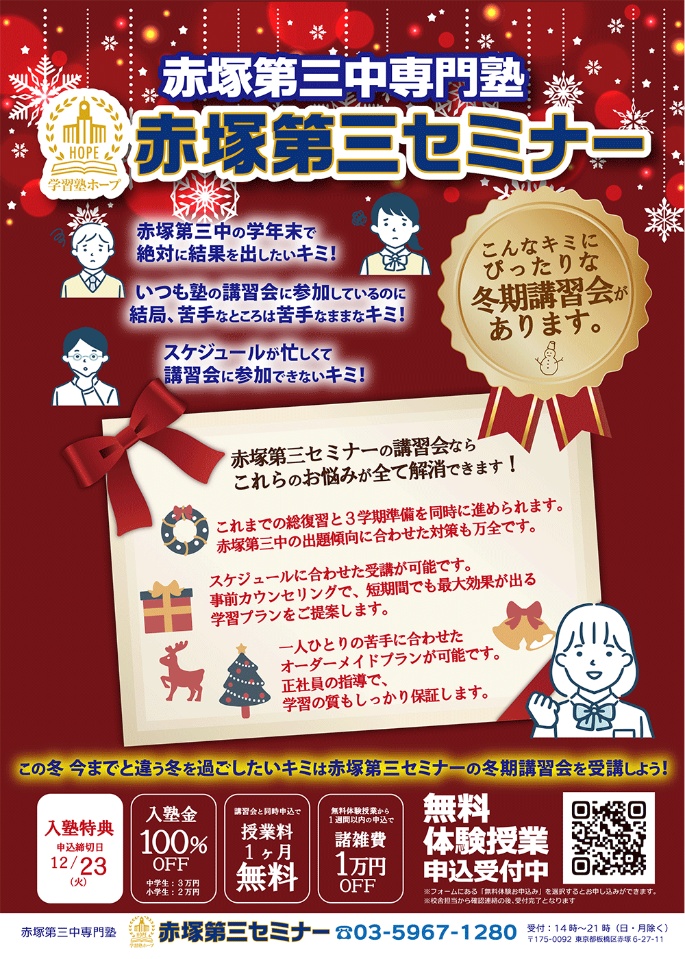 正社員指導の赤塚第三セミナーの冬期講習会だから、安心・成績向上・第一志望合格