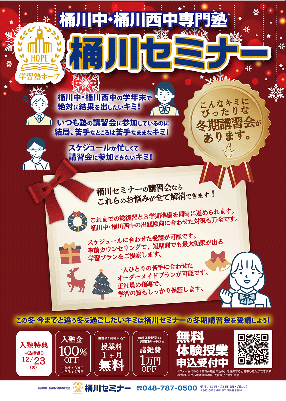 正社員指導の桶川セミナーの冬期講習だから、安心・成績向上・第一志望合格