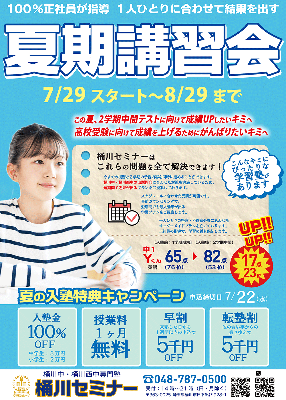 正社員指導の桶川セミナーの夏期講習会だから、安心・成績向上・第一志望合格